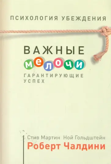 Чалдини, Мартин - Психология убеждения. Важные мелочи, гарантирующие успех обложка книги