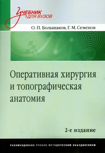Большаков, Семенов - Оперативная хирургия и топографическая анатомия. Учебник для вузов обложка книги