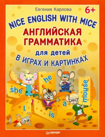 Евгения Карлова - Английская грамматика для детей. Nice English with Mice Евгения Карлова - Английская грамматика для детей. Nice English with Mice обложка книги