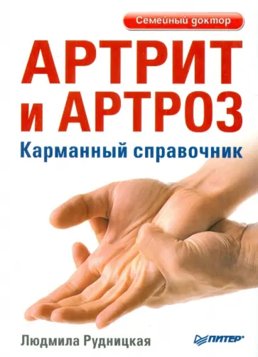 Людмила Рудницкая - Артрит и артроз. Карманный справочник обложка книги