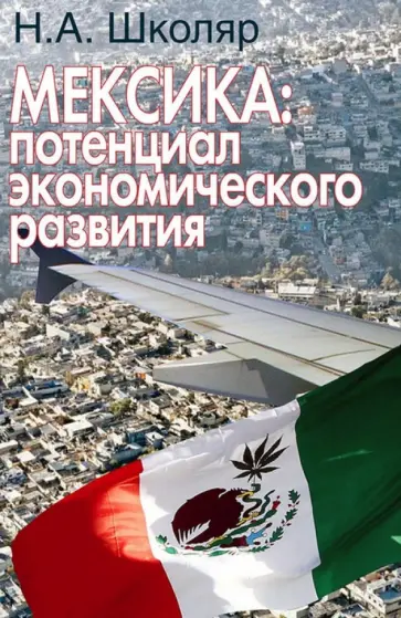 Николай Школяр - Мексика. Потенциал экономического развития (перспективы сотрудничества для России) обложка книги