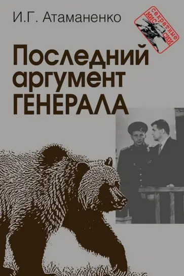 Игорь Атаманенко - Последний аргумент генерала обложка книги