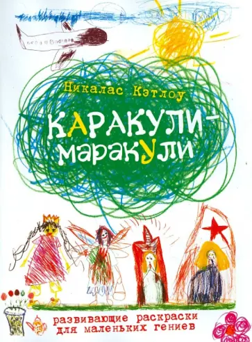 Никалас Кэтлоу - Каракули-маракули. Развивающие раскраски для маленьких гениев. Выпуск 11 обложка книги