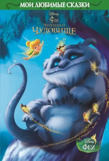 Феи. Легенда о Чудовище. Мои любимые сказки обложка книги