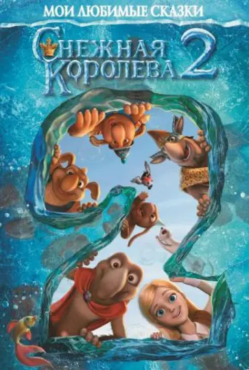 Снежная королева 2. Мои любимые сказки обложка книги