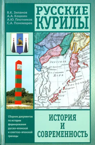 Кошкин, Зиланов - Русские Курилы. История и современность. Сборник документов Кошкин, Зиланов - Русские Курилы. История и современность. Сборник документов обложка книги