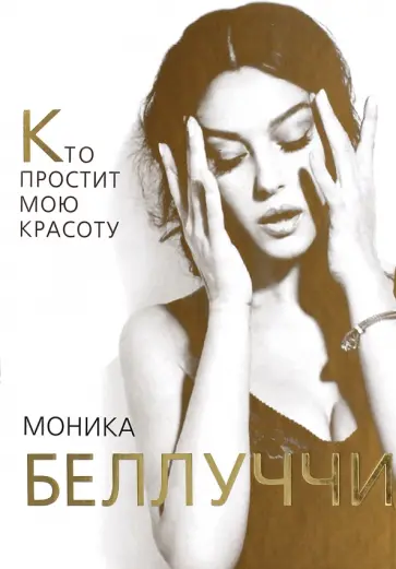 Елизавета Бута - Моника Белуччи. Кто простит мне мою красоту Елизавета Бута - Моника Белуччи. Кто простит мне мою красоту обложка книги