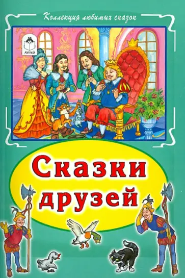 Сказки друзей обложка книги