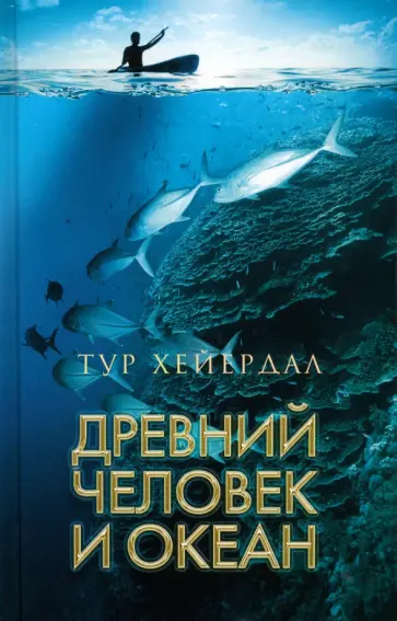 Тур Хейердал - Древний человек и океан обложка книги
