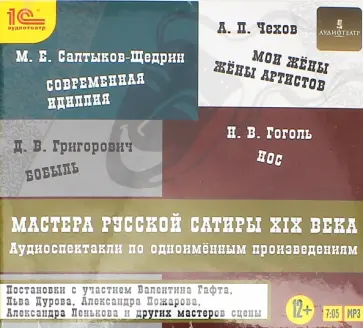 Гоголь, Чехов - CDmp3 Мастера русской сатиры XIX века Гоголь, Чехов - CDmp3 Мастера русской сатиры XIX века обложка книги