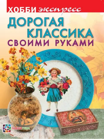 Людмила Михайловская - Дорогая классика своими руками обложка книги