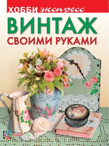 Людмила Михайловская - Винтаж своими руками обложка книги