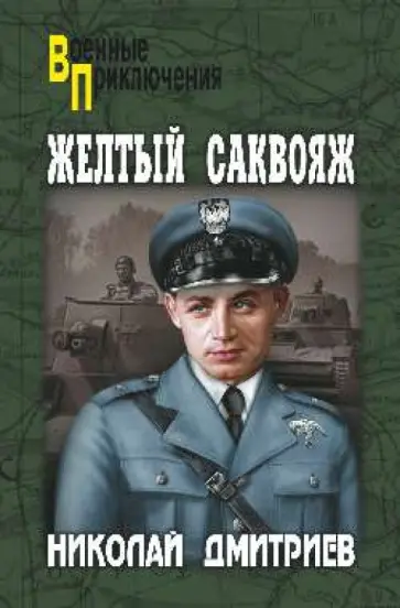 Николай Дмитриев - Желтый саквояж Николай Дмитриев - Желтый саквояж обложка книги