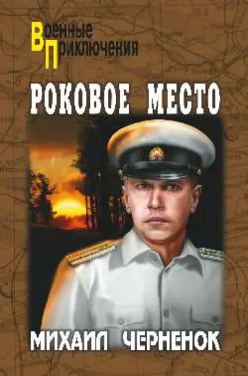 Михаил Черненок - Роковое место обложка книги