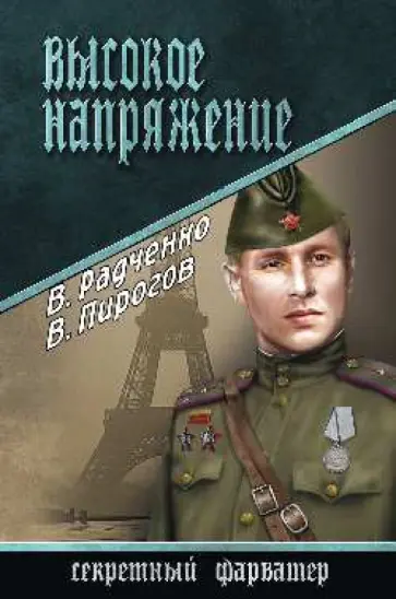 Радченко, Пирогов - Высокое напряжение обложка книги