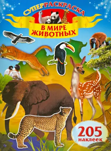 В мире животных. 205 наклеек обложка книги