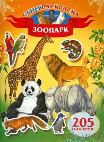 Зоопарк. 205 наклеек Зоопарк. 205 наклеек обложка книги