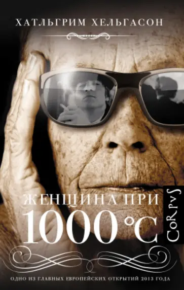 Хатльгрим Хельгасон - Женщина при 1000 °С обложка книги