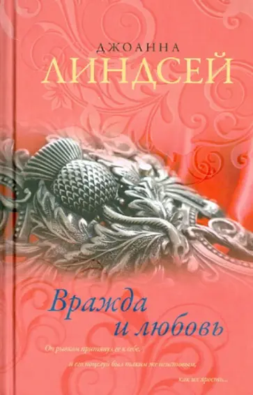 Джоанна Линдсей - Вражда и любовь обложка книги
