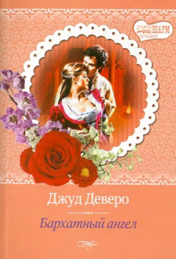 Джуд Деверо - Бархатный ангел обложка книги