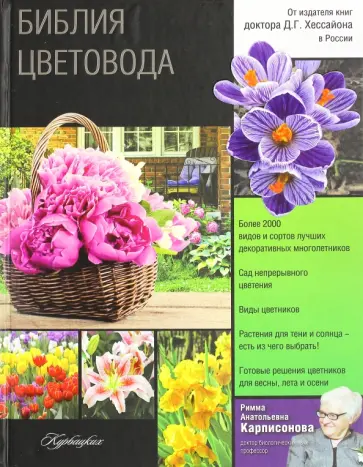 Римма Карписонова - Библия цветовода обложка книги