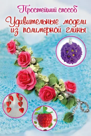 Любовь Чернобаева - Удивительные модели из полимерной глины обложка книги