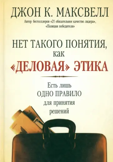 Джон Масквелл - Нет такого понятия, как деловая этика Джон Масквелл - Нет такого понятия, как деловая этика обложка книги