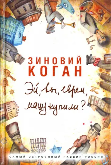 Зиновий Коган - Эй, вы, евреи, мацу купили? обложка книги