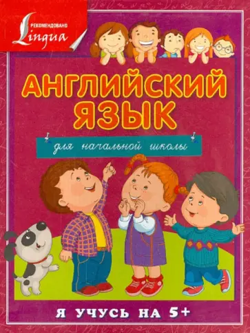 Сергей Матвеев - Английский язык для начальной школы обложка книги