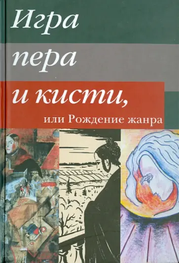 Алексеева, Александрова - Игра пера и кисти, или Рождение жанра Алексеева, Александрова - Игра пера и кисти, или Рождение жанра обложка книги