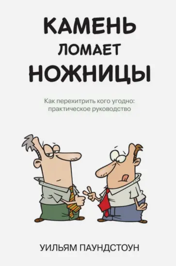 Уильям Паундстоун - Камень ломает ножницы. Как перехитрить кого угодно. Практическое руководство обложка книги