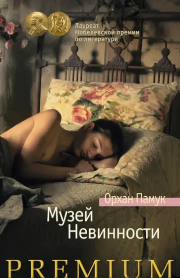 Орхан Памук - Музей Невинности обложка книги