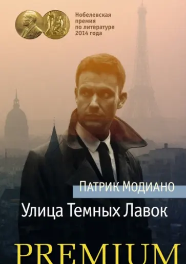 Патрик Модиано - Улица Темных Лавок обложка книги