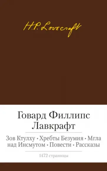 Говард Лавкрафт - Зов Ктулху. Хребты Безумия. Мгла над Инсмутом. Повести. Рассказы Говард Лавкрафт - Зов Ктулху. Хребты Безумия. Мгла над Инсмутом. Повести. Рассказы обложка книги