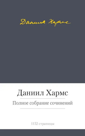 Даниил Хармс - Полное собрание сочинений обложка книги