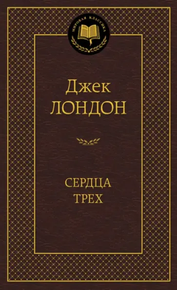 Джек Лондон - Сердца трех Джек Лондон - Сердца трех обложка книги