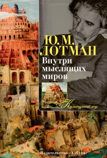 Юрий Лотман - Внутри мыслящих миров Юрий Лотман - Внутри мыслящих миров обложка книги