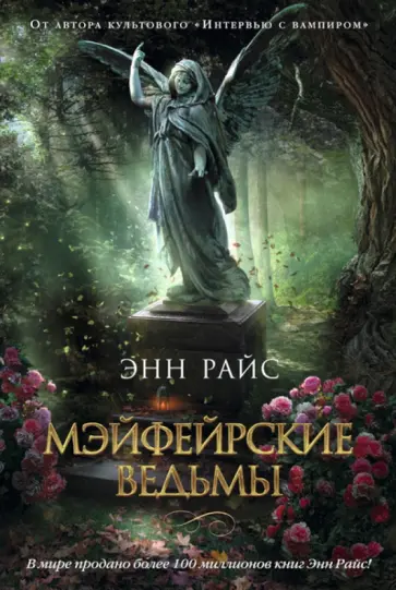 Энн Райс - Мэйфейрские ведьмы Энн Райс - Мэйфейрские ведьмы обложка книги