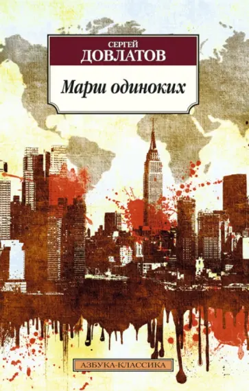 Сергей Довлатов - Марш одиноких Сергей Довлатов - Марш одиноких обложка книги