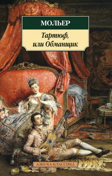 Жан Мольер - Тартюф, или Обманщик обложка книги
