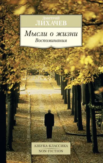 Дмитрий Лихачев - Мысли о жизни. Воспоминания обложка книги
