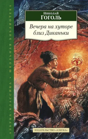 Николай Гоголь - Вечера на хуторе близ Диканьки Николай Гоголь - Вечера на хуторе близ Диканьки обложка книги