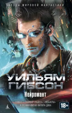Уильям Гибсон - Нейромант Уильям Гибсон - Нейромант обложка книги