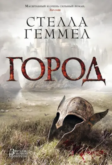 Стелла Геммел - Город обложка книги