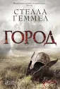 Геммел Стелла