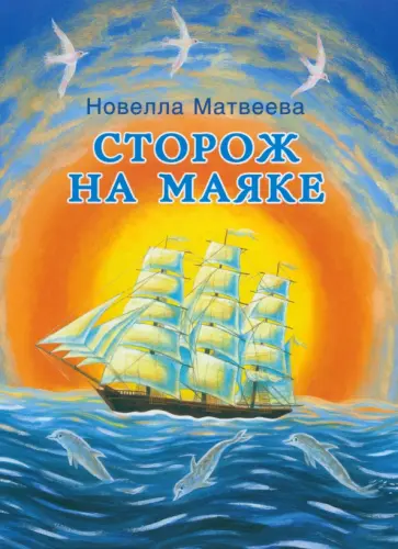 Новелла Матвеева - Сторож на маяке Новелла Матвеева - Сторож на маяке обложка книги