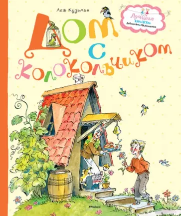 Лев Кузьмин - Дом с колокольчиком обложка книги