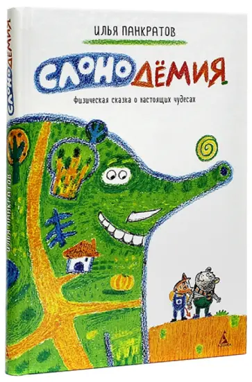 Илья Панкратов - Слонодёмия обложка книги