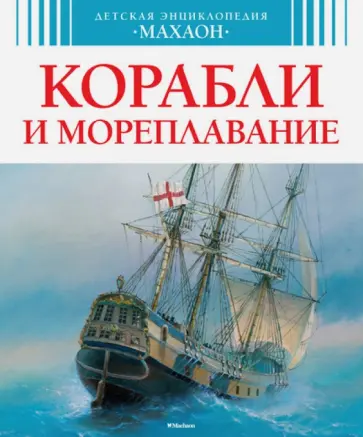 Владимир Малов - Корабли и мореплавание Владимир Малов - Корабли и мореплавание обложка книги