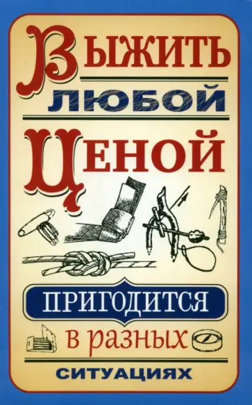 Сергей Гвоздев - Выжить любой ценой Сергей Гвоздев - Выжить любой ценой обложка книги